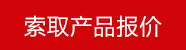 索取报价
