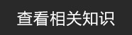 相关知识