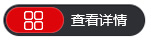 查看详情