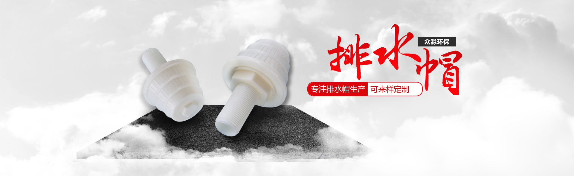 排水帽